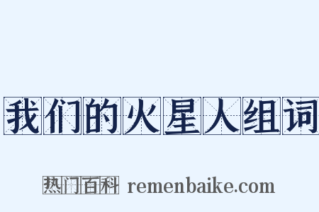 我们的火星人组词是什么意思的图片